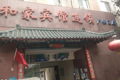 合家宾馆 合家宾馆